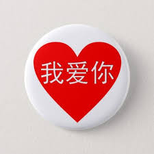 I Love You Wo Ai Ni 我爱你 Chinese Heart Pinback Button Zazzle Com Buttons Pinback Pinback My Love