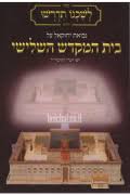 תוצאת תמונה עבור המקדש השלישי