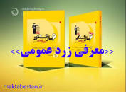 Image result for ‫دانلود کتاب زرد عمومی دهم کانون + PDF‬‎