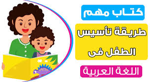 كتاب طريقة تأسيس اللغة العربية للأطفال