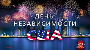 Незнание ее попирает наши свободы, но. Den Nezavisimosti Ssha Novosti War Thunder