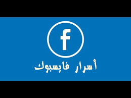 أسرار فيس بوك التطبيقات على Google Play