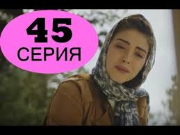 госпожа фазилет и ее дочери 45 серия на русском Gospozha Fazilet I Ee Docheri 45 Seriya Na Russkom Yazyke Data Vyhoda Youtube