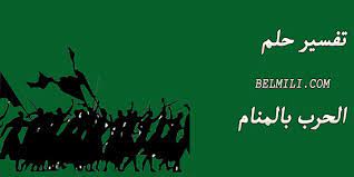 تفسير حلم الانتصار على العدو في المنام لابن سيرين. ØªÙØ³ÙŠØ± Ø­Ù„Ù… Ø§Ù„Ø­Ø±Ø¨ ÙˆØ§Ù„ØµÙˆØ§Ø±ÙŠØ® Ù„Ø§Ø¨Ù† Ø³ÙŠØ±ÙŠÙ† Ø¨Ø§Ù„Ù…Ù„Ù„ÙŠ
