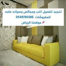 تنجيد كنب بالرياض elfursan2017 twitter