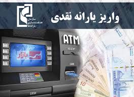 یارانه بهمن‌ماه دهک‌های ۴ تا ۹ واریز شد