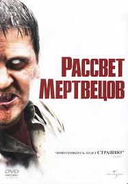смотреть фильм онлайн бесплатно в хорошем качестве рассвет мертвецов Smotret Film Rassvet Mertvecov Onlajn Besplatno V Horoshem Kachestve