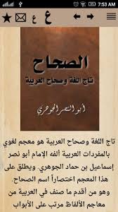 الصحاح For Android Apk Download