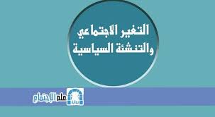 التغير الاجتماعي والتنشئة السياسية Pdf Pie Chart Chart Sociology