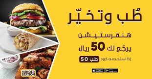 تطبيقات هنقرستيشن لطلب الطعام مجلة سيدتي