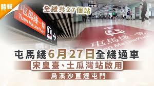 長洲 花園街 粉嶺 荔枝角 牛頭角 鰂魚涌 西貢 新蒲崗 南葵涌 大埔 調景嶺 土瓜灣 青衣 圓洲角. å±¯é¦¬ç·šå…¨ç·šé€šè»Š