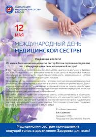 Праздник был учреждён официально 1971 году, однако в россии отмечается начиная 1981 года. 12 Maya Mezhdunarodnyj Den Medicinskoj Sestry