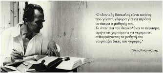 Ευγενία φακίνου, «η ζωή στη σύμη». O Nikos Kazantzakhs Kai H A3iopoihsh Toy Ergoy Toy Sthn Ekpaideysh Homo Educandus Agwgh