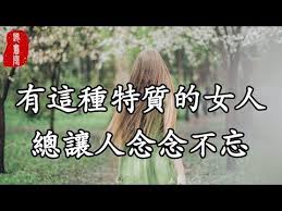 聽書閣 有這種特質的女人 總讓人念念不忘 youtube