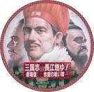 三国志　第二部　長江燃ゆ！