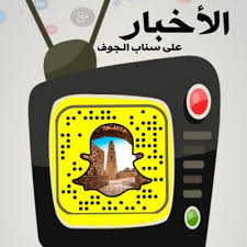 سناب الجوف aljoufsnap twitter
