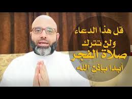 الدعاء الذي يوقظك لصلاة الفجر لا تفرط فيه أبدا د شهاب الدين أبو زهو Youtube Youtube Lol Fictional Characters