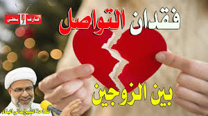 فقدان التواصل بين الزوجين الشيخ هاني البناء Youtube