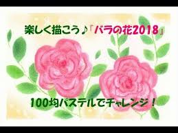 バラの花の描き方動画アップしました パステルアート通信講座 fanpas art ファンパスアート インストラクター取得講座 癒しと和み絵 in岡山 パステルアート 花 描き方 パステル