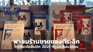 โปรแกรม ถ่ายทอดสดวอลเลย์บอลโอลิมปิก 2021 รอบ 8 ทีมหญิง วันที่ 4 สิงหาคม 2564 (ลิงก์ดูฟรี) สิงหาคม 3, 2021 feed news. à¸žà¸²à¸Šà¸¡à¸£ à¸²à¸™à¸‚à¸²à¸¢à¸‚à¸­à¸‡à¸— à¸£à¸°à¸¥ à¸à¹‚à¸•à¹€à¸ à¸¢à¸§à¹‚à¸­à¸¥ à¸¡à¸› à¸ 2021 à¸— à¸¨ à¸™à¸¢ à¸ª à¸­à¸¡à¸§à¸¥à¸Šà¸™ Youtube