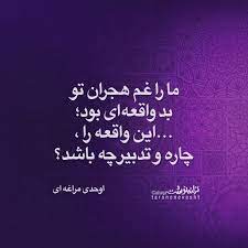 اوحدی مراغه ای با عارض و زلفت قمر و قیر چه باشد پیش لب و رویت شکر و شیر چه باشد persian poem farsi poem chalkboard quote art