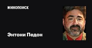 Энтони Педон (Anthony Pedone): фильмы, биография, семья, фильмография —  Кинопоиск