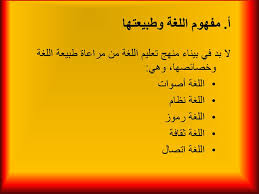 أسس بناء منهج تعليم اللغة العربية Ppt Download