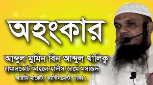Image result for à¦†à¦¬à§à¦¦à§à¦²
 à¦®à§à¦®à¦¿à¦¨ à¦¬à¦¿à¦¨ à¦†à¦¬à§à¦¦à§à¦²
 à¦–à¦¾à¦²à¦¿à¦•