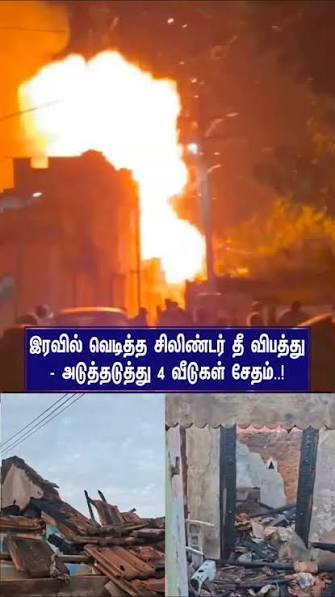 இரவில் சிலிண்டர் வெடித்து தீ விபத்து - அடுத்தடுத்து 4 வீடுகள் சேதம்..! #ViralVideo #GasCylinder #coimbatore #Thudiyalur #JananesanNews