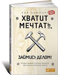 скачать книгу думай как мужчина поступай как женщина на андроид Kniga Hvatit Mechtat Zajmis Delom Pochemu Vazhnee Horosho Rabotat Chem Iskat Horoshuyu Rabotu Kel Nyuport Kupit Na Oz Knigi Nauchnye Knigi Knigi Dlya Chteniya