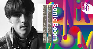 評論】Sonic Boom 來回太空又折返地球-藝文- 明周文化