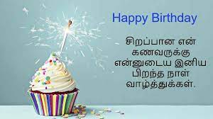 Birthday Images In Tamil For Husband Wishes For Husband Happy Birthday My Hubby Birthday Wish For Husband