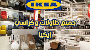جميع طاولات وكراسي إيكيا مع تخفيضات مهمة في الكراسي 2020 All Ikea Tables Chairs Youtube