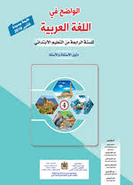 دليل الواضح في اللغة العربية للمستوى الرابع