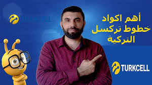 أهم 8 أكواد لخطوط تركسل التركية ستهمك معرفتها Turkcell Youtube