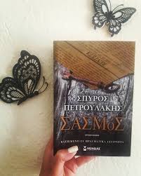 Ο μονολεκτικός τίτλος, γόνος της κρητικής διαλέκτου, σηματοδοτεί το θέμα που πραγματεύεται στο νέο του μυθιστόρημα ο «σασμοσ»: Biblio Ths Pareas Apopsh Gia To Biblio Sasmos Spyros Petroylakhs Ekdoseis Minwas Me Thn Matia Ths Eyas Marakh