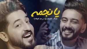 ياسر عبد الوهاب عبدالله الهميم يا نجمة Yaser Abd Alwahab Abdullah Alhamem Ya Najma 2018 Youtube Youtube Songs My Passion