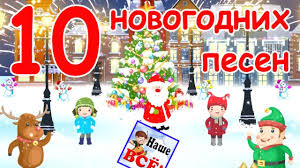 песня с новым годом с новым годом супер детский сад 10 Novogodnih I Rozhdestvenskih Pesen Video Dlya Detej Nashe Vsyo Novelty Christmas Christmas Christmas Ornaments
