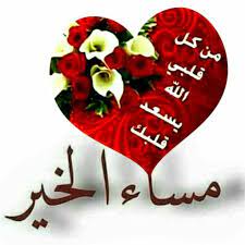 يمكنك عرض أحدث مجموعة من صور مساء الانوار png المجانية ذات الخلفية الشفافة ، والتي يمكنك استخدامها في ملصقك أو تصميم المنشور أو powerpoint التقديمي مباشرةً. ÙŠØ§ Ù…Ø³Ø§Ø¡ Ø§Ù„Ø§Ù†ÙˆØ§Ø± Ø§Ø­Ù„ÙŠ ØµÙˆØ± Ù…Ø¹Ø¨Ø±Ø© Ø¹Ù† Ø§Ù„Ù…Ø³Ø§Ø¡ Ù‚ØµØ© Ø´ÙˆÙ‚