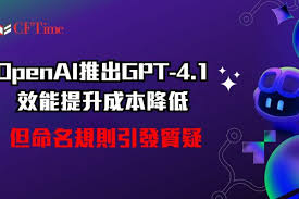 OpenAI推出GPT-4.1 效能提升成本降低但命名規則引發質疑- cftime.io