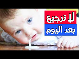 علاج ارتجاع المرئ عند الاطفال بدون ادويه Youtube