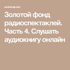 слушать аудиокниги онлайн бесплатно без регистрации книга в ухе Zolotoj Fond Radiospektaklej Chast 4 Slushat Audioknigu Onlajn Knigi Fond Audioknigi