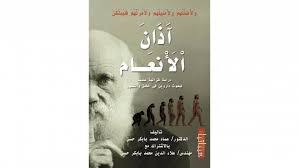 عماد بابكر القرآن لا يعارض دارون