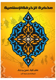 Oct 29, 2016 · ornamen kaligrafi mimbar arzan s. Buku Panduan Membuat Zukhrufah Ornament Islami Kaligrafi Indonesia