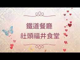 鐵道餐廳社頭福井食堂懷舊美食 美食咖啡 youtube taiwan food home decor decals decor