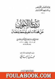 الأهلي يعلق لمصراوي على فيديو سباب إمام عاشور. ØªØ­Ù…ÙŠÙ„ ÙƒØªØ§Ø¨ Ø±Ø¯Ø¹ Ø§Ù„Ø¥Ø®ÙˆØ§Ù† Ø¹Ù† Ù…Ø­Ø¯Ø«Ø§Øª Ø¢Ø®Ø± Ø¬Ù…Ø¹Ø© Ø±Ù…Ø¶Ø§Ù† Pdf ØªØ£Ù„ÙŠÙ Ù…Ø­Ù…Ø¯ Ø¹Ø¨Ø¯ Ø§Ù„Ø­ÙŠ Ø§Ù„Ù„ÙƒÙ†ÙˆÙŠ Ø§Ù„Ù‡Ù†Ø¯ÙŠ ÙÙˆÙ„Ø© Ø¨ÙˆÙƒ