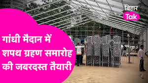 Patna के Gandhi Maidan में शपथ ग्रहण समारोह की जबरदस्त तैयारी, PM Modi  मनाएंगे जश्न | Bihar Tak | Facebook