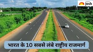 भारत के 10 सबसे लंबे राष्ट्रीय राजमार्गों की लिस्ट, यहां देखें
