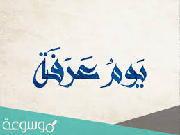 الدعاء في يوم عرفة له فضل عظيم أخبرنا عنه الرسول صلى الله عليه وسلم في الأحاديث النبوية الشريفة وقال المصطفى عليه وعلى آل أجمل السلام وأزكي التسليم: Ø£ÙØ¶Ù„ Ø§Ø¹Ù…Ø§Ù„ ÙŠÙˆÙ… Ø¹Ø±ÙÙ‡ Ø¹Ù†Ø¯ Ø§Ù„Ø´ÙŠØ¹Ø© Ù„ØºÙŠØ± Ø§Ù„Ø­Ø§Ø¬ Ù…ÙˆØ³ÙˆØ¹Ø© Ù†Øª