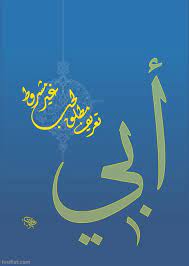 أبي تعريف مطلق لحب غير مشروط سراج علاف حروفيات calligraphy photo home decor decals